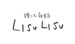 贈りモノ雑貨店LISULISU